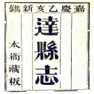 嘉庆达县志 52卷 鲁凤辉等修 王廷伟等纂 嘉庆20年刻本 PDF下载