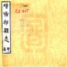 光绪祁县志 16卷 刘发岏修 李芬纂 光绪8年增刻本 PDF下载