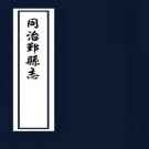 同治鄞县志 75卷 戴枚修 董沛纂 光绪3年刻本 PDF下载
