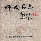 辉南县志 PDF下载