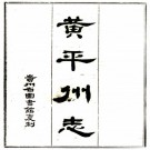 道光黄平州志 12卷 道光12年增刻本 PDF下载