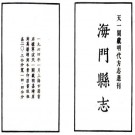 嘉靖海门县志集 六卷 吴宗元修 崔桐纂 嘉靖刻万历增补本 PDF下载