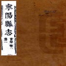 乾隆宁阳县志 8卷 李梦雷修 刘应荐纂 乾隆8年刻本 PDF下载