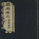 康熙龙游县志 12卷 卢灿修 余恂等纂 光绪8年刻本（全6册）PDF下载