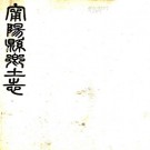 光绪宁阳县乡土志 曹倜修 李椿龄 张云渠纂 光绪33年石印本 PDF下载