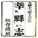 光绪莘县志 10卷 张朝玮修 孔广海纂 光绪13年刻本 PDF下载