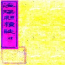 光绪海阳县续志（山东省）PDF下载