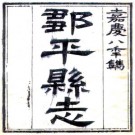 嘉庆邹平县志 18卷 李琼林修 成启洸纂 嘉庆8年刻本 PDF下载