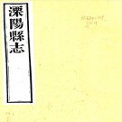 嘉庆溧阳县志 16卷 李景峄等纂修 光绪22年重刊本 PDF下载