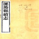 光绪溧阳县续志 16卷 朱畯修 冯煦纂 光绪25年活字印本 PDF下载