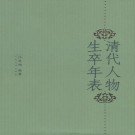 清代人物生卒年表（江庆柏编著 2005版）PDF下载
