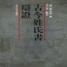 古今姓氏书辩证 2006版 PDF下载