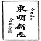 民国东明县新志 22卷 任传藻修 穆祥仲纂 民国22年铅印本 PDF下载