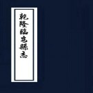 乾隆临安县志 4卷 赵民洽修 许琳等纂 乾隆24年刻本 PDF下载