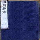 乾隆淄川县志 8卷 王康修 臧岳纂 乾隆8年刻本 PDF下载