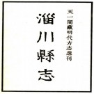 嘉靖淄川县志 6卷 王琮纂修 嘉靖25年刻本 PDF下载