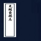 光绪费县志 16卷 李敬修纂修 光绪22年刻本 PDF下载
