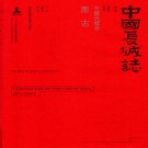 中国长城志 2016版（全12册）PDF下载