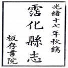 光绪沾化县志 16卷 光绪17年刻本 PDF下载