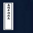 嘉靖平凉府志 13卷 赵时春纂修 嘉靖39年刻本 PDF下载