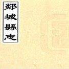 康熙郯城县志 10卷 张三俊修 冯可参纂 康熙12年刻本 PDF下载
