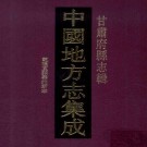 乾隆直隶秦州新志 12卷 费廷珍修 胡釴纂 乾隆29年刻本 PDF下载