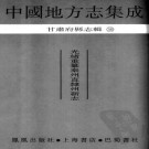 光绪重纂秦州直隶州新志 24卷 光绪15年刻本 PDF下载