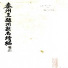 秦州直隶州新志续编 8卷 民国23年修28年铅印本 PDF下载