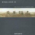 乐清市黄华镇志.pdf下载