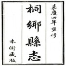 嘉庆桐乡县志 12卷 李廷辉修 徐志鼎纂 嘉庆4年刻本 PDF下载