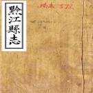 咸丰黔江县志 4卷 张绍龄纂修 咸丰元年刻本 PDF下载