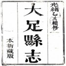 光绪大足县志 8卷 王德嘉修 高云从纂 光绪3年刻本 PDF下载