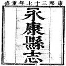 康熙永康县志 16卷 沈藻修 朱谨纂 康熙37年刻本 PDF下载