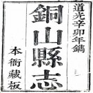 道光铜山县志 24卷 崔志元纂修 道光10年刻本 PDF下载