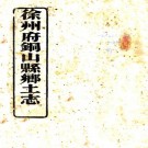 徐州府铜山县乡土志（光绪）PDF下载