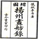 扬州画舫录 18卷 李斗撰 乾隆60年刻民国石印本 PDF下载