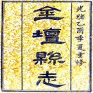 光绪金坛县志 16卷 丁兆基修 汪国凤等纂 光绪11年活字印本 PDF下载