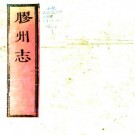 康熙胶州志 8卷 孙蕴韬修 高国栖纂 康熙盖公堂刻本 PDF下载