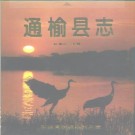 吉林省 通榆县志（一、二）.pdf下载