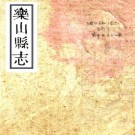 嘉庆乐山县志 16卷 龚传黻等纂修 嘉庆17年刻本 PDF下载