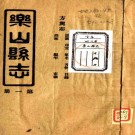 民国乐山县志 12卷 民国23年铅印本 PDF下载