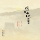明实录长城资料辑录 PDF下载