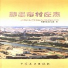即墨市村庄志 PDF下载