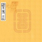 光绪宾州志 24卷 杨椿修 陆生兰纂 光绪12年刻本 PDF下载