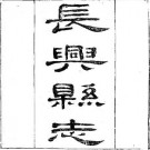 光绪长兴县志.pdf下载