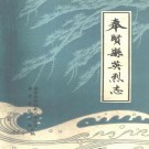 奉贤县英烈志 PDF下载