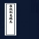 康熙新安县志（广东省）PDF下载