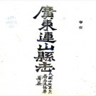 民国连山县志 16小卷（六大卷） 民国4年修17年铅印本 PDF下载