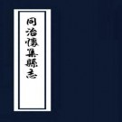 同治怀集县志 10卷 同治12年刻本 PDF下载