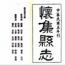 民国怀集县志 10卷 周赞元纂修 民国5年铅印本 PDF下载